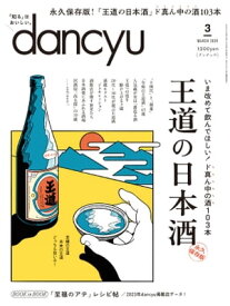 dancyu (ダンチュウ) 2024年 3月号 [雑誌]【電子書籍】[ dancyu編集部 ]