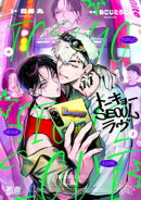 トーキョーＳＥＯＵＬラヴ【電子限定おまけ付き】