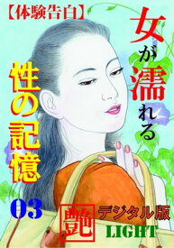 【体験告白】女が濡れる性の記憶　03 『艶』デジタル版Light【電子書籍】[ 『艶』編集部 ]