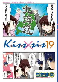 Kiss×sis　弟にキスしちゃダメですか？（19）【電子書籍】[ ぢたま某 ]