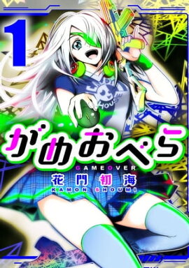 がめおべら 1 