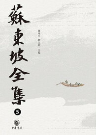 ??坡全集 5【電子書籍】[ 曾?庄 ]