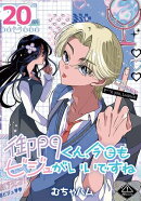 御門くん、今日もビジュがいいですね(話売り)　#20