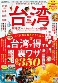 晋遊舎ムック お得技シリーズ296　台湾お得技ベストセレクション 2026-27 【電子書籍】[ 晋遊舎 ]