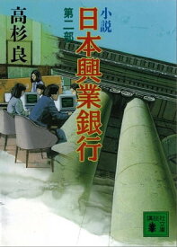 小説　日本興業銀行(2)【電子書籍】[ 高杉良 ]