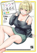 カレシがいるのに【分冊版】　74