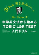 Mr. Evine式　中学英文法から始める TOEIC L&R TEST 入門ドリル