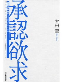 承認欲求【電子書籍】[ 太田肇 ]