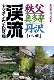 秩父・奥多摩・丹沢「いい川」渓流ヤマメ・イワナ釣り場【電子書籍】[ つり人社書籍編集部 ]