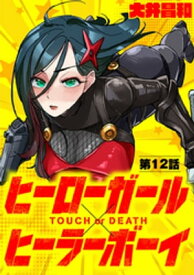 ヒーローガール×ヒーラーボーイ ～TOUCH or DEATH～【単話】（12）【電子書籍】[ 大井昌和 ]