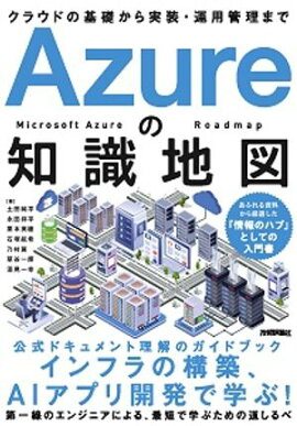 Azureの知識地図 〜クラウドの基礎から実装・運用管理まで 