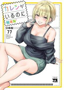 カレシがいるのに【分冊版】　77