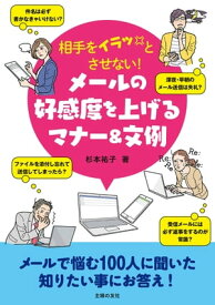 相手をイラッとさせない！　メールの好感度を上げるマナー＆文例【電子書籍】[ 杉本 祐子 ]