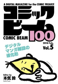 コミックビーム100　2018　Feb.　Vol.5【電子書籍】[ コミックビーム編集部 ]