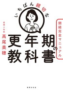 いちばん親切な更年期の教科書【閉経完全マニュアル】
