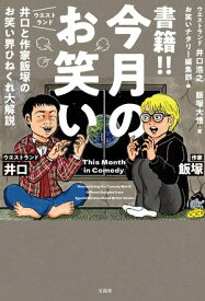 書籍!! 今月のお笑い ウエストランド井口と作家飯塚のお笑い界ひねくれ大解説【電子書籍】[ 井口浩之 ]
