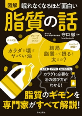 眠れなくなるほど面白い 図解 脂質の話 