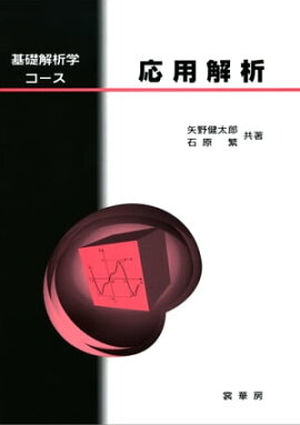基礎解析学コース 応用解析 