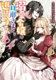 溺愛令嬢は旦那さまから逃げられません…っ アンソロジーコミック（4）【電子書籍】[ ウエハラ蜂 ]