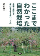 ここまでわかった自然栽培 【電子書籍】[ 杉山修一 ]