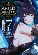 人外姫様、始めました　〜Ｆｒｅｅ　Ｌｉｆｅ　Ｆａｎｔａｓｙ　Ｏｎｌｉｎｅ〜（１７）
