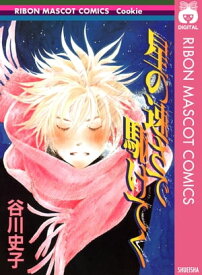 星の速さで駆けてく【電子書籍】[ 谷川史子 ]