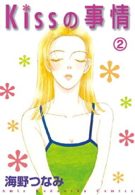 Kissの事情　分冊版（2）　チョコレートホリック【電子書籍】[ 海野つなみ ]