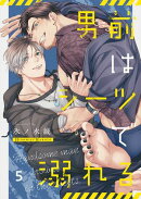 男前はシーツで溺れる(5)