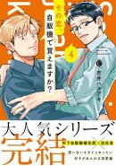 その恋、自販機で買えますか？（４）【単行本版】【特典付き】
