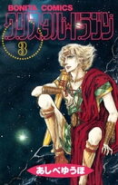 クリスタル☆ドラゴン(3)