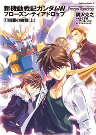 新機動戦記ガンダムW　フローズン・ティアドロップ　（1）　贖罪の輪舞　（上） 【電子書籍】[ 隅沢　克之 ]