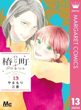 楽天kobo電子書籍ストア マコとアキちゃんの恋心 目黒あむ