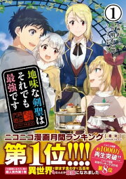 地味な剣聖はそれでも最強です(コミック)1