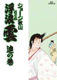 浮浪雲（はぐれぐも）（40）【電子書籍】[ ジョージ秋山 ]