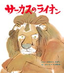 サーカスのライオン