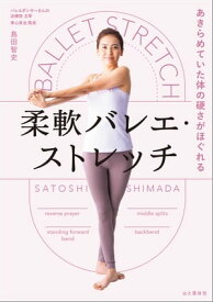 あきらめていた体の硬さがほぐれる 柔軟バレエ・ストレッチ【電子書籍】[ 島田 智史 ]