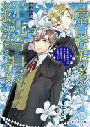 高貴な方々は平凡令息をお求めのようです　みんなが僕にだけ厄介な秘密を打ち明けてくるのですが