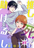 推しが死ぬし助けるし［ばら売り］第27話［黒蜜］