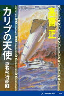 旅客飛行船（３）　カリブの天使
