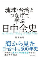 琉球・台湾とつなげて学ぶ 日中全史