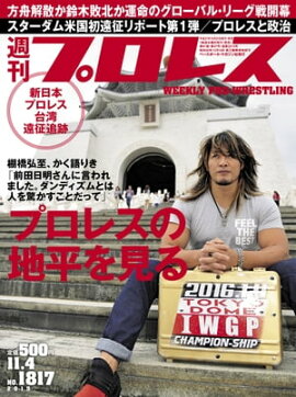 週刊プロレス 2015年 11/4号 No.1817 