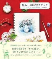 暮らしの時短スケッチ 【電子書籍】[ あべまりえ ]