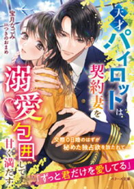 天才パイロットは契約妻を溺愛包囲して甘く満たす【電子書籍】[ 宝月なごみ ]