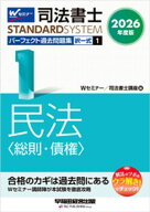 2026年度版 司法書士 パーフェクト過去問題集 1 択一式 民法 【電子書籍】[ Wセミナー司法書士講座 ]