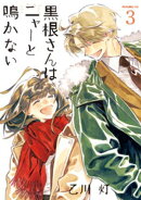 黒根さんはニャーと鳴かない(3)