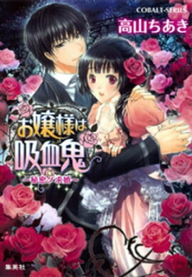 お嬢様は吸血鬼　〜秘密ノ求婚〜 