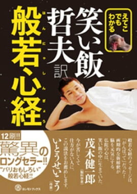 えてこでもわかる 笑い飯哲夫・訳 般若心経 