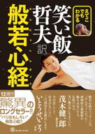 えてこでもわかる 笑い飯哲夫・訳 般若心経 【電子書籍】[ 笑い飯 哲夫 ]