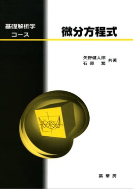 基礎解析学コース 微分方程式 