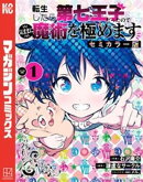 転生したら第七王子だったので、気ままに魔術を極めます　セミカラー版（１）